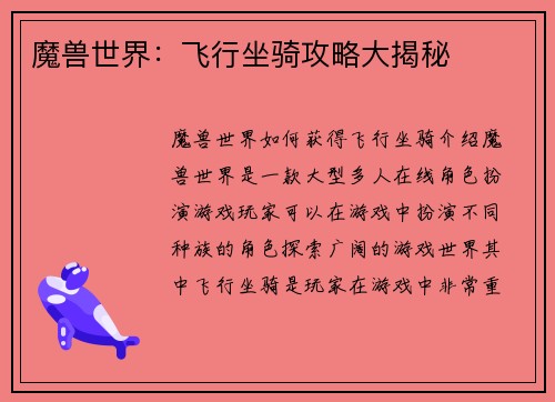 魔兽世界：飞行坐骑攻略大揭秘