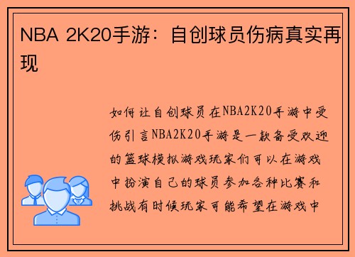 NBA 2K20手游：自创球员伤病真实再现