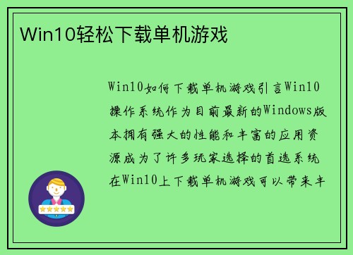 Win10轻松下载单机游戏